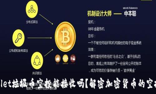   
tpWallet垃圾币空投能接收吗？解密加密货币的空投机制