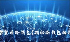 什么是数字货币冷钱包？揭秘冷钱包的功能与优
