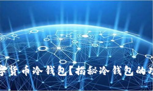 什么是数字货币冷钱包？揭秘冷钱包的功能与优势
