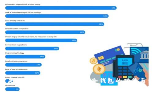 什么是数字货币冷钱包？揭秘冷钱包的功能与优势