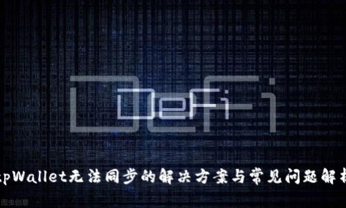 tpWallet无法同步的解决方案与常见问题解析
