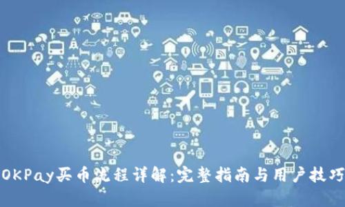 OKPay买币流程详解：完整指南与用户技巧