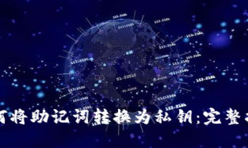 如何将助记词转换为私钥：完整指南