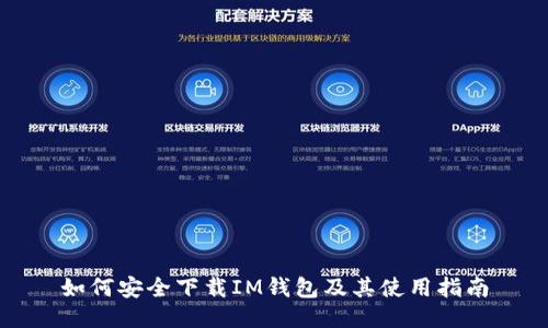 如何安全下载IM钱包及其使用指南