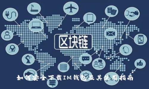 如何安全下载IM钱包及其使用指南