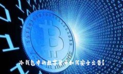 冷钱包中的数字货币如何安全出售？