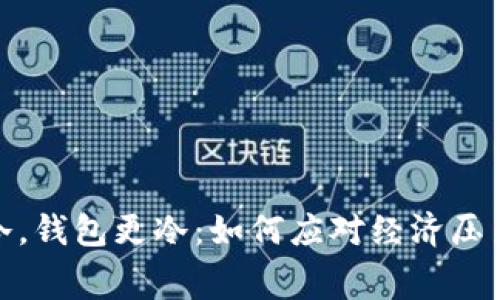 这个冬天很冷，钱包更冷：如何应对经济压力与消费困扰