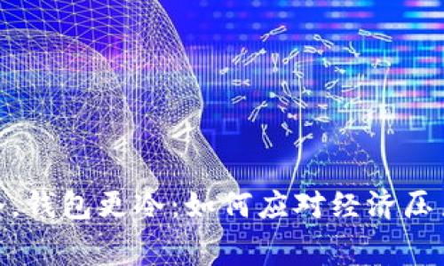 这个冬天很冷，钱包更冷：如何应对经济压力与消费困扰