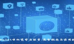 tpWallet中的宽带与能量：完整指南与实用技巧