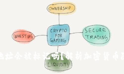 冷钱包的地址会被标记吗？解析加密货币隐私与安全