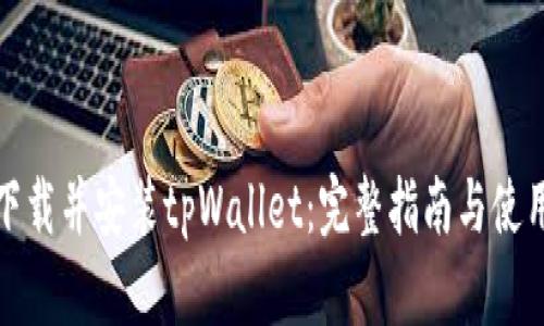 如何下载并安装tpWallet：完整指南与使用技巧