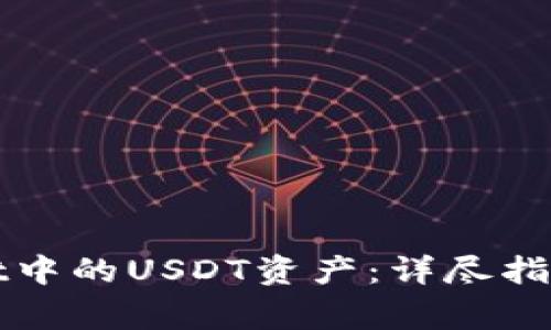 如何解冻tpWallet中的USDT资产：详尽指南与常见问题解答