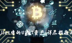 如何解冻tpWallet中的USDT资产：详尽指南与常见问
