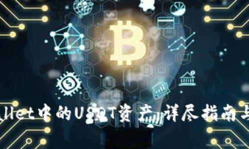 如何解冻tpWallet中的USDT资产：详尽指南与常见问题解答