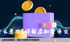 虚拟币爆仓是什么意思？详解虚拟货币交易中的
