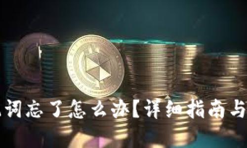 钱包助记词忘了怎么办？详细指南与解决方案
