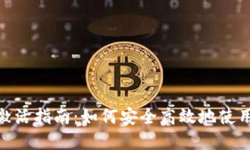 tpWallet激活指南：如何安全高效地使用tpWallet