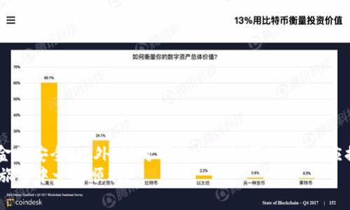 如何从tpWallet转出MTP: 完整指南与常见问题解答
tpWallet,MTP,转账,加密货币/guanjianci

引言
在现代数字货币的生态系统中，用户对于如何安全而高效地管理他们的资产越来越重视。作为热门的加密货币之一，MTP（Multi-Transactional Proof）在市场中受到广泛关注。尤其是在tpWallet中，MTP的存储与转出流程对用户而言尤为关键。本文将详细介绍如何从tpWallet转出MTP，并提供相关的常见问题解答，帮助用户更好地理解这一过程。

第一部分：理解tpWallet与MTP
tpWallet是一款安全、方便的加密钱包，支持多种数字货币的存储与管理。对于持有MTP的用户而言，tpWallet提供了友好的用户界面和安全保障，使得资产管理变得更加简单。然而，现在很多用户在转出MTP时可能会遇到困难，因此有必要了解一些相关的基础知识。

MTP作为一种新兴的加密货币，理论上其设计目的在于解决传统区块链技术中存在的一些问题，例如交易速度慢和高昂的交易费用。MTP采用了一种新的共识机制，使得交易更加高效，同时确保网络的安全性。理解MTP的技术特点将有助于用户在转账时更高效地处理相关事务。

第二部分：从tpWallet转出MTP的步骤
下面是从tpWallet转出MTP的具体步骤。

h4步骤一：打开tpWallet并登录/h4
首先，用户需要打开tpWallet应用程序并使用自己的账户信息登录。如果您尚未注册，请按照提示进行注册并确保您的账户已经完成身份验证，以确保安全性。

h4步骤二：查找MTP资产/h4
登录后，用户应该在资产页面上找到MTP。点击MTP以查看可用余额以及其他相关信息。确保您在这里看到正确的余额，以避免转账时出现任何错误。

h4步骤三：选择转出功能/h4
在MTP页面中，找到“转出”或者“发送”按钮。点击该按钮后，您将进入转账页面，系统会要求您输入接收地址的相关信息。

h4步骤四：输入接收地址与转出金额/h4
在转账页面上，用户需要输入接收方的MTP地址以及您希望转出的金额。请务必仔细检查地址，以防输错造成不可逆转的损失。在输入金额时，注意系统可能会提供网络费用的提示，确保您有足够的余额来支付这些费用。

h4步骤五：确认交易信息/h4
在确认转账之前，系统将展示所有有关的交易信息，包括转出金额、接收地址、交易费用等。仔细核对所有信息，确保一切正常后，点击“确认”或“发送”按钮。

h4步骤六：等待确认/h4
一旦发起转账，tpWallet将会开始处理交易。在区块链上确认交易可能需要几分钟的时间，用户可以在钱包中查看交易状态，但请耐心等待。

h4步骤七：查看交易记录/h4
交易完成后，用户可以在“交易记录”页面中查看已完成的交易，确保该交易已成功处理。如果遇到任何问题，可以随时联系tpWallet的客服。

第三部分：常见问题解答
在了解了如何从tpWallet转出MTP后，用户可能会面临一些常见问题。以下是一些可能的相关问题及其详细解答。

h4问题一：tpWallet如何确保我的MTP安全？/h4
tpWallet为用户提供了多层安全保障，包括数据加密、双重认证及其它安全策略。具体来说，tpWallet采取以下几种方式来确保用户资产的安全：

ul
    listrong数据加密：/strongtpWallet使用高强度加密技术，确保用户的私钥和个人信息不被泄露。所有存储在本地或传输中的数据都会被加密处理。/li
    listrong双重认证：/strong为了增强安全性，tpWallet支持双重认证（2FA）。用户在登录和操作资金时，需要通过第二个设备（如手机）进行确认，这样即使黑客获取了密码，仍然无法轻易获取账户。/li
    listrong定期安全审计：/strongtpWallet会定期进行安全审计，以发现和修复潜在的安全漏洞，确保钱包始终处于安全状态。/li
/ul

h4问题二：如果我输入了错误的接收地址，会发生什么？/h4
如果用户在转出MTP时输入了错误的接收地址，交易会立即处理，资金将被发送到错误的地址。这种情况是不可逆转的，因此请用户在转账之前务必仔细检查地址。为了避免此类错误，建议采用以下措施：

ul
    listrong复制粘贴接收地址：/strong尽量不要手动输入接收地址，而是使用复制粘贴的方式，大大降低手动输入错误的概率。/li
    listrong多人确认：/strong在进行大额转账时，可以请其他人一同确认接收地址，以避免失误。/li
    listrong小额测试转账：/strong在进行大额转账之前，先进行一次小额的测试转账，以确保接收地址无误。/li
/ul

h4问题三：转账费用是如何计算的？/h4
转账费用通常是由网络状况和区块链的拥堵程度决定的。当区块链网络负荷较高时，用户需要支付更高的费用以确保交易被及时处理。以下是一些影响转账费用的因素：

ul
    listrong网络拥堵：/strong在交易高峰期，参与者的费用需求增加，导致交易费用上涨。这时，用户可以选择设置较高的费用，以提高交易确认速度。/li
    listrong交易金额大小：/strong转移大额资金时，费用可能会相应增加，因为处理此类交易所需的资源和计算能力更多。/li
    listrong交易类型：/strong一般来说，普通交易的费用较低，而复杂的智能合约交互可能需要更高的费用来补偿计算能力。/li
/ul

h4问题四：如何处理转账过程中出现的错误？/h4
在使用tpWallet进行MTP转账的过程中，可能会遇到各种问题。若发生错误，可以采取以下措施：

ul
    listrong检查交易状态：/strong在钱包中查看交易的状态，这可以帮助用户判断交易是否已经提交或被拒绝。/li
    listrong重新启动应用程序：/strong有时，应用程序可能只是临时存在故障，尝试重新启动tpWallet可能会解决问题。/li
    listrong联系客服支持：/strong若问题持续无法解决，建议联系tpWallet的客服团队，提供详细问题描述和错误代码，获取技术支持。/li
/ul

h4问题五：除了MTP，tpWallet还可以管理哪些其他资产？/h4
tpWallet支持多种加密货币及资产的管理，用户可以在同一平台上轻松管理他们的数字资产。以下是tpWallet支持的一些主要加密货币：

ul
    listrong比特币（BTC）：/strong作为最知名的加密货币，比特币在tpWallet中的管理功能非常完善，支持快速转账和查收功能。/li
    listrong以太坊（ETH）：/strong以太坊是另一个流行的加密货币，tpWallet也支持其存储和转账功能，并能够处理ERC20代币。/li
    listrong莱特币（LTC）：/strong莱特币作为比特币的“轻量版”，在转账速度和手续费方面更为友好，tpWallet也提供了良好的支持。/li
/ul

结论
通过本文的详细介绍，相信用户对如何从tpWallet转出MTP有了更加清晰的理解。从注册到转账的每一个步骤都至关重要，用户需要认真对待以确保资金的安全。此外，针对可能出现的问题，用户应提前掌握解决方案，以避免在实际操作中出现错误。
无论您是加密货币的新手还是经验丰富的投资者，了解和管理好您的数字资产都是实现有效投资的基础。希望这篇指南能帮助到您，祝您在数字货币的旅程中一切顺利！