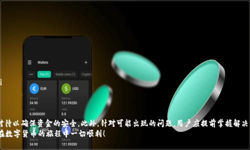 如何从tpWallet转出MTP: 完整指南与常见问题解答
tpWallet,MTP,转账,加密货币/guanjianci

引言
在现代数字货币的生态系统中，用户对于如何安全而高效地管理他们的资产越来越重视。作为热门的加密货币之一，MTP（Multi-Transactional Proof）在市场中受到广泛关注。尤其是在tpWallet中，MTP的存储与转出流程对用户而言尤为关键。本文将详细介绍如何从tpWallet转出MTP，并提供相关的常见问题解答，帮助用户更好地理解这一过程。

第一部分：理解tpWallet与MTP
tpWallet是一款安全、方便的加密钱包，支持多种数字货币的存储与管理。对于持有MTP的用户而言，tpWallet提供了友好的用户界面和安全保障，使得资产管理变得更加简单。然而，现在很多用户在转出MTP时可能会遇到困难，因此有必要了解一些相关的基础知识。

MTP作为一种新兴的加密货币，理论上其设计目的在于解决传统区块链技术中存在的一些问题，例如交易速度慢和高昂的交易费用。MTP采用了一种新的共识机制，使得交易更加高效，同时确保网络的安全性。理解MTP的技术特点将有助于用户在转账时更高效地处理相关事务。

第二部分：从tpWallet转出MTP的步骤
下面是从tpWallet转出MTP的具体步骤。

h4步骤一：打开tpWallet并登录/h4
首先，用户需要打开tpWallet应用程序并使用自己的账户信息登录。如果您尚未注册，请按照提示进行注册并确保您的账户已经完成身份验证，以确保安全性。

h4步骤二：查找MTP资产/h4
登录后，用户应该在资产页面上找到MTP。点击MTP以查看可用余额以及其他相关信息。确保您在这里看到正确的余额，以避免转账时出现任何错误。

h4步骤三：选择转出功能/h4
在MTP页面中，找到“转出”或者“发送”按钮。点击该按钮后，您将进入转账页面，系统会要求您输入接收地址的相关信息。

h4步骤四：输入接收地址与转出金额/h4
在转账页面上，用户需要输入接收方的MTP地址以及您希望转出的金额。请务必仔细检查地址，以防输错造成不可逆转的损失。在输入金额时，注意系统可能会提供网络费用的提示，确保您有足够的余额来支付这些费用。

h4步骤五：确认交易信息/h4
在确认转账之前，系统将展示所有有关的交易信息，包括转出金额、接收地址、交易费用等。仔细核对所有信息，确保一切正常后，点击“确认”或“发送”按钮。

h4步骤六：等待确认/h4
一旦发起转账，tpWallet将会开始处理交易。在区块链上确认交易可能需要几分钟的时间，用户可以在钱包中查看交易状态，但请耐心等待。

h4步骤七：查看交易记录/h4
交易完成后，用户可以在“交易记录”页面中查看已完成的交易，确保该交易已成功处理。如果遇到任何问题，可以随时联系tpWallet的客服。

第三部分：常见问题解答
在了解了如何从tpWallet转出MTP后，用户可能会面临一些常见问题。以下是一些可能的相关问题及其详细解答。

h4问题一：tpWallet如何确保我的MTP安全？/h4
tpWallet为用户提供了多层安全保障，包括数据加密、双重认证及其它安全策略。具体来说，tpWallet采取以下几种方式来确保用户资产的安全：

ul
    listrong数据加密：/strongtpWallet使用高强度加密技术，确保用户的私钥和个人信息不被泄露。所有存储在本地或传输中的数据都会被加密处理。/li
    listrong双重认证：/strong为了增强安全性，tpWallet支持双重认证（2FA）。用户在登录和操作资金时，需要通过第二个设备（如手机）进行确认，这样即使黑客获取了密码，仍然无法轻易获取账户。/li
    listrong定期安全审计：/strongtpWallet会定期进行安全审计，以发现和修复潜在的安全漏洞，确保钱包始终处于安全状态。/li
/ul

h4问题二：如果我输入了错误的接收地址，会发生什么？/h4
如果用户在转出MTP时输入了错误的接收地址，交易会立即处理，资金将被发送到错误的地址。这种情况是不可逆转的，因此请用户在转账之前务必仔细检查地址。为了避免此类错误，建议采用以下措施：

ul
    listrong复制粘贴接收地址：/strong尽量不要手动输入接收地址，而是使用复制粘贴的方式，大大降低手动输入错误的概率。/li
    listrong多人确认：/strong在进行大额转账时，可以请其他人一同确认接收地址，以避免失误。/li
    listrong小额测试转账：/strong在进行大额转账之前，先进行一次小额的测试转账，以确保接收地址无误。/li
/ul

h4问题三：转账费用是如何计算的？/h4
转账费用通常是由网络状况和区块链的拥堵程度决定的。当区块链网络负荷较高时，用户需要支付更高的费用以确保交易被及时处理。以下是一些影响转账费用的因素：

ul
    listrong网络拥堵：/strong在交易高峰期，参与者的费用需求增加，导致交易费用上涨。这时，用户可以选择设置较高的费用，以提高交易确认速度。/li
    listrong交易金额大小：/strong转移大额资金时，费用可能会相应增加，因为处理此类交易所需的资源和计算能力更多。/li
    listrong交易类型：/strong一般来说，普通交易的费用较低，而复杂的智能合约交互可能需要更高的费用来补偿计算能力。/li
/ul

h4问题四：如何处理转账过程中出现的错误？/h4
在使用tpWallet进行MTP转账的过程中，可能会遇到各种问题。若发生错误，可以采取以下措施：

ul
    listrong检查交易状态：/strong在钱包中查看交易的状态，这可以帮助用户判断交易是否已经提交或被拒绝。/li
    listrong重新启动应用程序：/strong有时，应用程序可能只是临时存在故障，尝试重新启动tpWallet可能会解决问题。/li
    listrong联系客服支持：/strong若问题持续无法解决，建议联系tpWallet的客服团队，提供详细问题描述和错误代码，获取技术支持。/li
/ul

h4问题五：除了MTP，tpWallet还可以管理哪些其他资产？/h4
tpWallet支持多种加密货币及资产的管理，用户可以在同一平台上轻松管理他们的数字资产。以下是tpWallet支持的一些主要加密货币：

ul
    listrong比特币（BTC）：/strong作为最知名的加密货币，比特币在tpWallet中的管理功能非常完善，支持快速转账和查收功能。/li
    listrong以太坊（ETH）：/strong以太坊是另一个流行的加密货币，tpWallet也支持其存储和转账功能，并能够处理ERC20代币。/li
    listrong莱特币（LTC）：/strong莱特币作为比特币的“轻量版”，在转账速度和手续费方面更为友好，tpWallet也提供了良好的支持。/li
/ul

结论
通过本文的详细介绍，相信用户对如何从tpWallet转出MTP有了更加清晰的理解。从注册到转账的每一个步骤都至关重要，用户需要认真对待以确保资金的安全。此外，针对可能出现的问题，用户应提前掌握解决方案，以避免在实际操作中出现错误。
无论您是加密货币的新手还是经验丰富的投资者，了解和管理好您的数字资产都是实现有效投资的基础。希望这篇指南能帮助到您，祝您在数字货币的旅程中一切顺利！