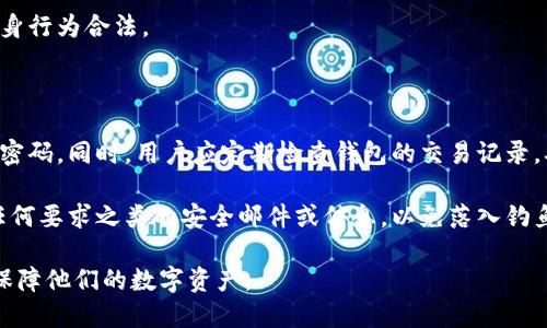 波场冷钱包app下载

jiaoti波场,冷钱包,数字货币,区块链/jiaoti

在数字货币的世界里，安全性是每位投资者最为关注的问题之一。随着波场（TRON）等加密货币的兴起，越来越多的用户开始寻找有效的冷钱包解决方案，以确保他们的资产安全。冷钱包是一种未经互联网连接的加密货币存储方式，因此其相对安全性得到了用户的青睐。本文将围绕“波场冷钱包app下载”这一主题，详细介绍波场冷钱包的概念、相关应用，及其重要性和使用方法。

什么是波场冷钱包？

波场冷钱包主要是指用于存储波场（TRON）以及其他数字货币的一种离线钱包。与热钱包相比，冷钱包的最大优势在于其不与互联网相连，极大降低了被黑客攻击的风险。冷钱包通常包括硬件钱包和纸钱包两种形式。

硬件钱包是一种物理设备，专门用于存储加密货币私钥。常见的硬件钱包有Ledger和Trezor等。通过该设备，用户可以安全地管理和交易他们的数字资产。纸钱包则是在纸面上生成并打印出私钥和公钥，无需任何电子设备便可实现存储，虽然这种方式不便于频繁交易，但在长时间存储上非常安全。

波场冷钱包的下载与安装

下载波场冷钱包的过程相对简单，首先，用户需要访问波场官网，或各大应用商店，如Google Play、Apple Store等，搜索“波场冷钱包”相关应用。在下载前，务必确认下载来源的可靠性，以避免下载到假冒或恶意应用。

下载完成后，根据提示进行安装。在安装过程中，系统可能会要求你设置一个强密码，以保护你的钱包安全。同时，系统可能会提示你备份私钥和助记词，这一步骤相当重要，用户需妥善保存这些信息，切勿分享给任何人。

使用波场冷钱包的好处

选择波场冷钱包的一个重要原因在于其提供的高度安全性。冷钱包由于不直接与互联网连接，黑客无法远程访问用户的资金，这样能够有效避免网络攻击或钓鱼攻击带来的风险。此外，用户可以更好地控制他们的私钥，不必依赖于第三方钱包服务提供商。在存储大额资产时，冷钱包是更为推荐的选择。

除了安全性，冷钱包还提供了简单的管理功能。用户可以通过图形界面轻松查看账户余额，发送及接收数字货币，甚至进行一些基本的资产管理功能。对于不熟悉技术的用户而言，使用冷钱包也相对较为简单。

如何备份与恢复波场冷钱包？

在使用冷钱包的过程中，备份是至关重要的环节。波场冷钱包在初次设置过程中，系统会生成一组助记词，这是恢复钱包的关键。用户需要将这组助记词记录在安全的地方，最好是纸质格式，并尽量避免电子设备的记录。

恢复冷钱包的方法也很简单。在需要恢复时，用户只需要打开波场冷钱包应用，选择“恢复钱包”选项，并按照提示输入助记词即可。这一过程会将冷钱包状态恢复至创建时的状态，确保用户不会因设备丢失而导致资产遗失。

波场冷钱包的安全防护措施

为确保波场冷钱包的安全性，用户可以采取多种防护措施。首先，用户应定期对钱包软件进行更新，以确保使用的是最新版本，防止因软件漏洞导致的安全问题。此外，可以设置复杂密码，限制他人对钱包的访问。

同时，用户在进行数字货币交易时，应该仔细确认接收地址等信息，避免落入钓鱼攻击。出于安全考虑，建议将大部分资产存储在冷钱包中，仅将少量资金存放在热钱包中，以便日常交易使用。

常见问题解答

1. 波场冷钱包和热钱包的区别是什么？

波场冷钱包（离线钱包）与热钱包（在线钱包）之间存在本质区别。冷钱包是将私钥存储在不与互联网连接的设备上，所以安全性较高，适合于长期存储加密资产。而热钱包是随时可访问的，因为它始终连接到互联网，适合用于频繁交易，但安全性较低，易受到黑客攻击。

例如，热钱包往往用于小额交易及日常花费，而冷钱包适合用来存储大额资金。用户在选择时，需根据自己的需求合理分配资产。可以选择将大部分资金放在冷钱包中，同时在热钱包中储存进行交易的小额资金。

2. 使用波场冷钱包的风险有哪些？

虽然波场冷钱包的安全性远高于热钱包，但它也并非绝对安全。首先，用户必须妥善保管自己的助记词和私钥，如果遗失，资产将无法恢复。其次，硬件钱包的损坏、丢失也可能会造成资产损失，因此建议用户在安全的地方备份。

此外，冷钱包的便利性较低，不适合频繁操作，用户在进行交易时可能需要转移资产到热钱包，增加了操作的复杂性和相关风险。因此，使用冷钱包时用户需谨慎操作，确保资产安全。

3. 如何选择适合的波场冷钱包？

选择波场冷钱包时，用户应注意几个关键因素。首先，钱包的安全性是最重要的考量，可以通过查看该冷钱包的安全评测和社区反馈来进行判断。其次，钱包的用户体验也很重要，简单易用的界面能够帮助用户更好地管理资产。此外，查看钱包的更新记录和开发者团队的背景，也可以帮助用户判断其信誉度。

知名的硬件钱包，如Ledger和Trezor，因其安全性及可靠性，被广大用户所推荐。用户可以根据自己的需求选择合适的产品，考虑优先级后再进行购买。

4. 波场冷钱包会不会受到监管？

当前全球范围内对数字货币的监管政策仍不明确，不同国家和地区对加密货币采取的立场也各不相同。波场冷钱包作为一种资产存储工具，可能会受到相关法律法规的影响。用户在使用冷钱包的同时，需了解当地的政策及合规要求，以免不必要的法律风险。

例如，在某些国家和地区，加密货币的使用受到严格限制，而在其他地方则可以自由交易和存储。用户可在使用波场冷钱包前，确认相关税务规定和合规要求，以确保自身行为合法。

5. 如何提高波场冷钱包的安全性？

提高波场冷钱包安全性的措施多种多样。首先，用户应选择安全可靠的冷钱包并定期进行软件更新。其次，设置复杂的密码，尽量使用字母、数字及特殊符号组合而成的密码。同时，用户应定期检查钱包的交易记录，确保没有未授权的交易。

除了以上措施，也可以考虑使用多重签名技术，设置多个私钥来分配资产，在提高安全性的同时，降低因单一私钥丢失而导致资产损失的风险。此外，保持警惕，不轻信任何要求之类的安全邮件或信息，以免落入钓鱼陷阱。

总的来说，波场冷钱包是一种有效的数字货币存储方案，它通过提供离线存储的方式，保护用户的资产安全。通过合理使用和正确操作，用户可以充分利用这一工具来保障他们的数字资产。