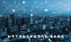 如何下载和使用数字钱包：全面指南