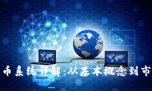 加密货币系统详解：从基本概念到市场趋势