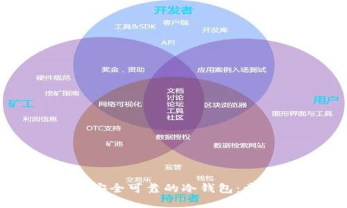 如何创造一个安全可靠的冷钱包：步骤与最佳实践