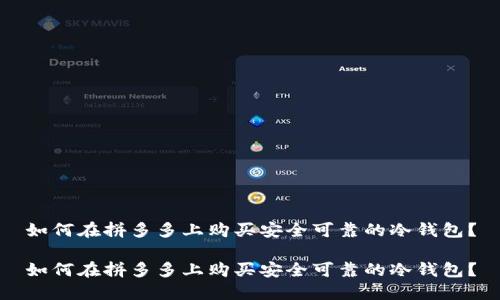如何在拼多多上购买安全可靠的冷钱包？

如何在拼多多上购买安全可靠的冷钱包？