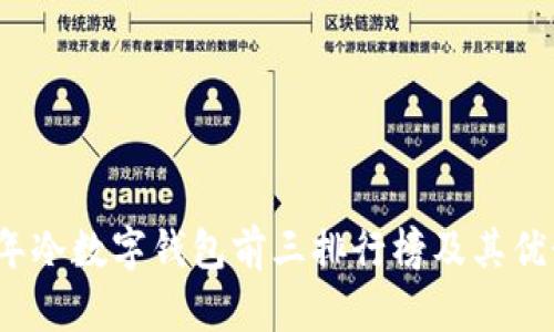 2023年冷数字钱包前三排行榜及其优势解析