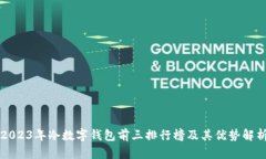 2023年冷数字钱包前三排行榜及其优势解析