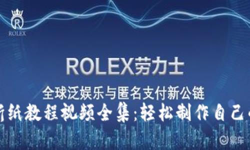 冷钱包折纸教程视频全集：轻松制作自己的冷钱包