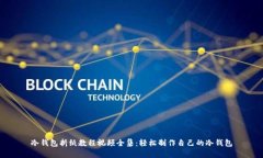 冷钱包折纸教程视频全集：轻松制作自己的冷钱