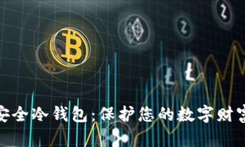 加密资产最安全冷钱包：保护您的数字财富的最佳选择