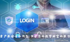 加密资产最安全冷钱包：保护您的数字财富的最