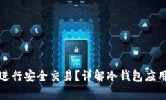 冷钱包如何进行安全交易？详解冷钱包应用与注