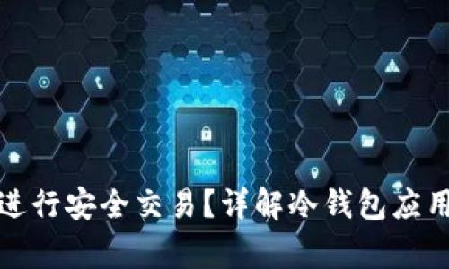 冷钱包如何进行安全交易？详解冷钱包应用与注意事项