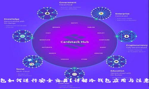 冷钱包如何进行安全交易？详解冷钱包应用与注意事项