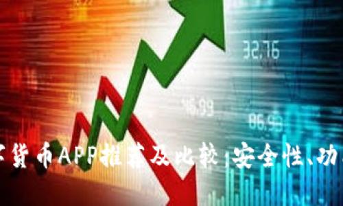 十大官方数字货币APP推荐及比较：安全性、功能和使用心得