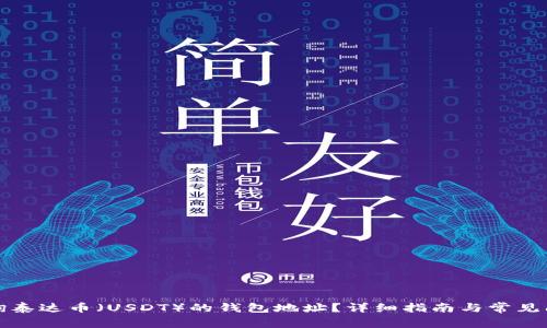 如何查询泰达币（USDT）的钱包地址？详细指南与常见问题解答
