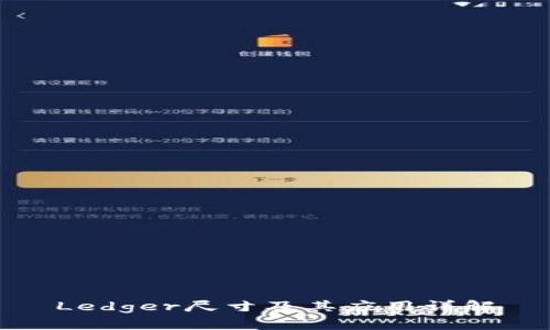 Ledger尺寸及其应用详解