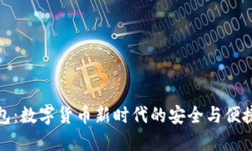 ok钱包：数字货币新时代的安全与便捷选择