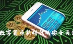 ok钱包：数字货币新时代的安全与便捷选择