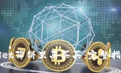 如何在tpWallet薄饼里买买买：完整指南与实用技巧