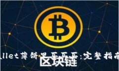 如何在tpWallet薄饼里买买买：完整指南与实用技巧