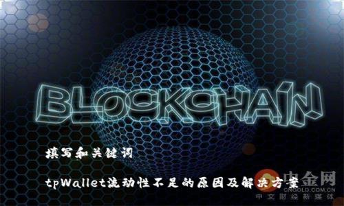 填写和关键词

tpWallet流动性不足的原因及解决方案