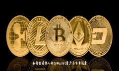 如何查看他人的tpWallet资产与交易记录