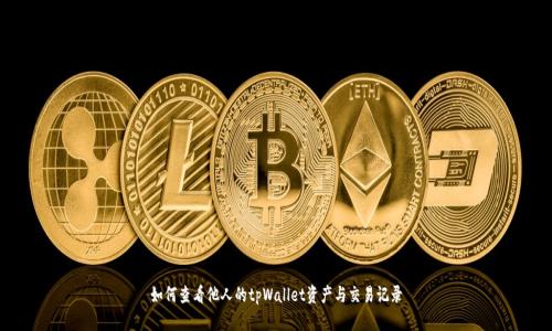 如何查看他人的tpWallet资产与交易记录
