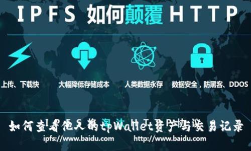 如何查看他人的tpWallet资产与交易记录