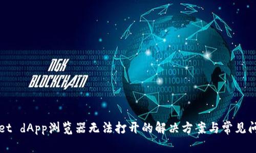 tpWallet dApp浏览器无法打开的解决方案与常见问题解析
