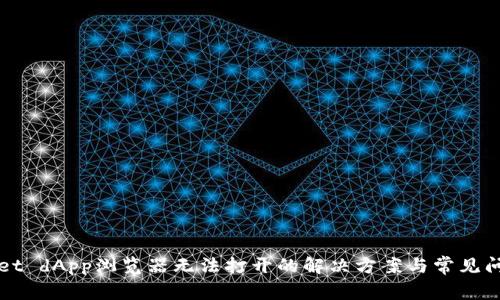 tpWallet dApp浏览器无法打开的解决方案与常见问题解析
